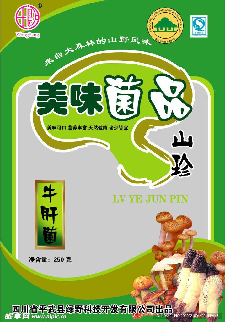 菌品山珍包装设计