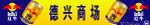 红牛形象店招