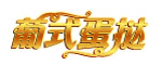 葡式蛋挞