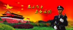 忠诚卫士