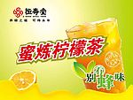 恒寿堂柠檬茶