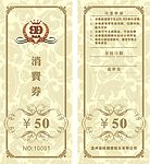 消费券