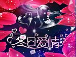 情人节素材