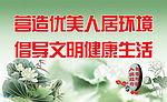 营造优美人居环境