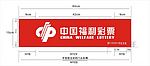 中国福利彩票
