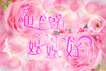母亲节