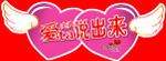 爱ta大声说出来