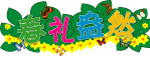 春礼盎然