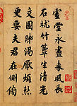 蔡襄 虚堂帖