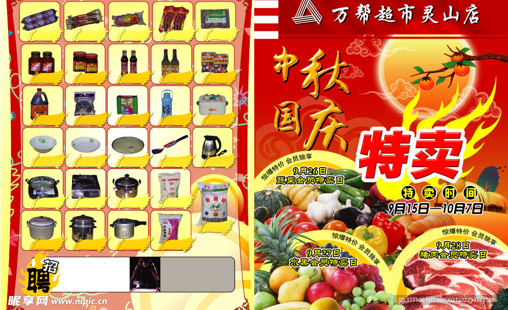 万帮超市中秋国庆DM
