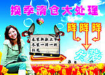 换季清仓大处理