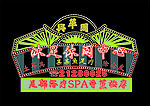 沐足霓虹灯