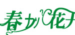 春暖花开
