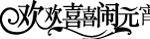 元宵节