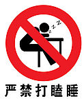 严禁打瞌睡