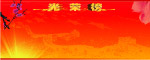 光荣榜