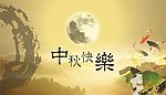 中秋贺卡2
