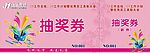 抽奖券