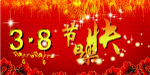 38妇女节
