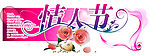 情人节