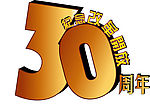 纪念改革开放30周年logo