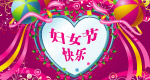 妇女节快乐