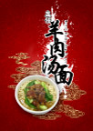 羊肉汤面