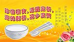节约粮食避免剩餐