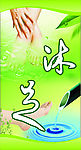 沐足