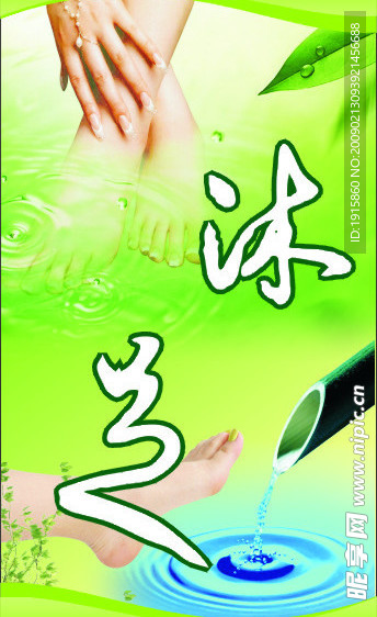 沐足