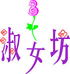淑女坊标志