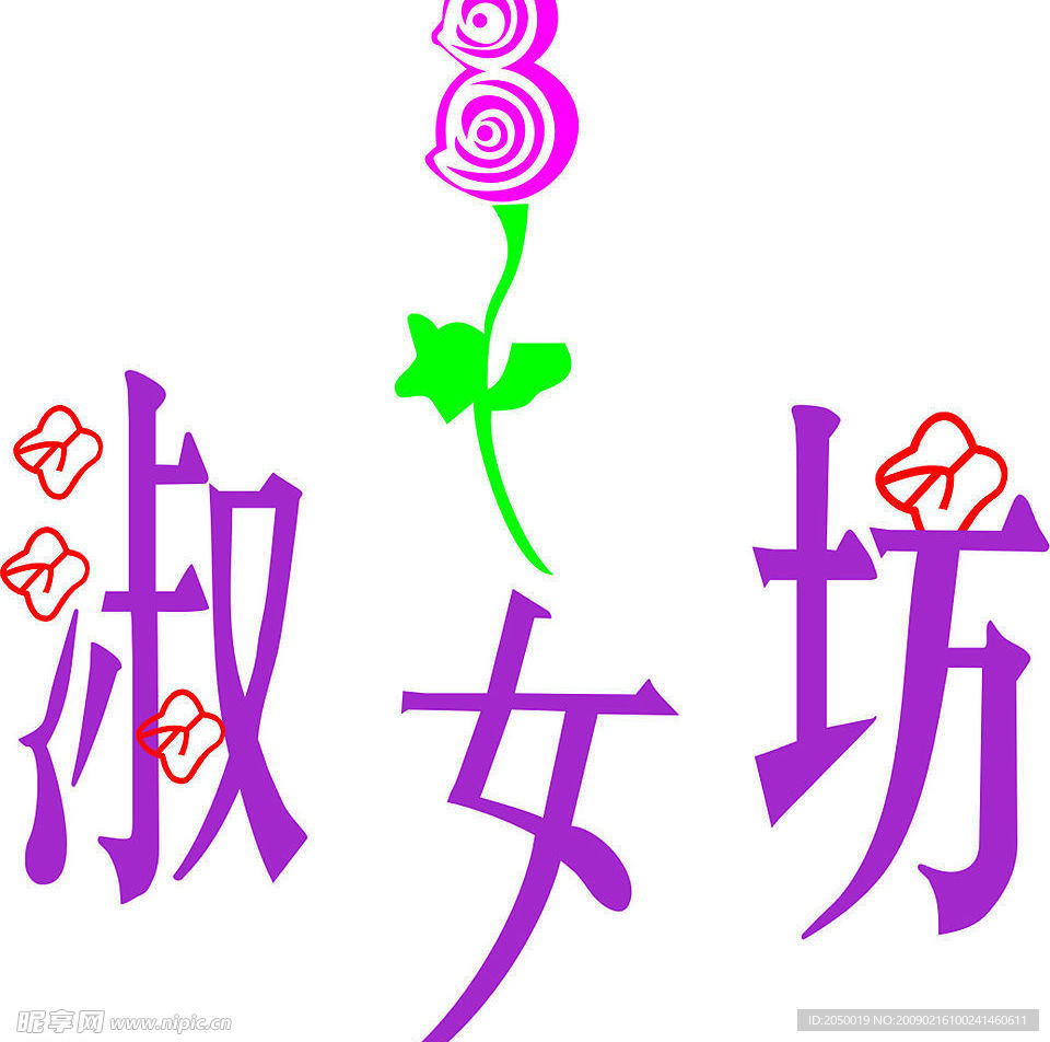 淑女坊标志