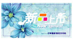 春季新品上市
