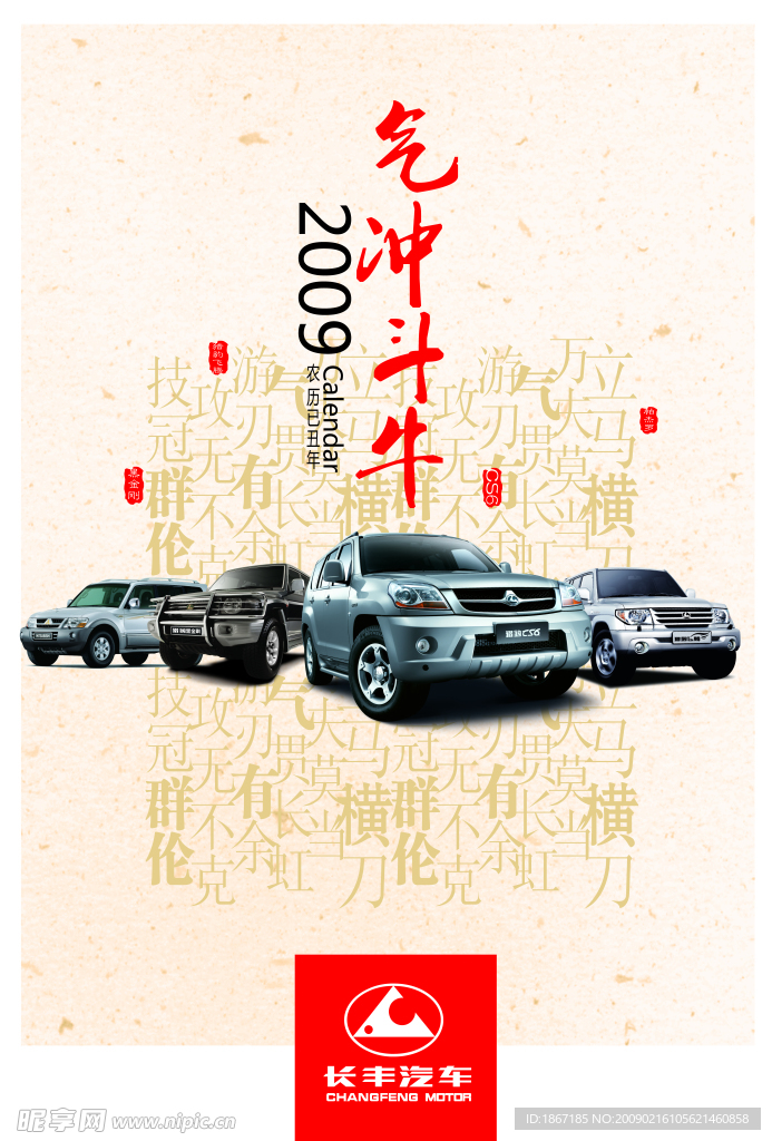 长丰汽车2009年挂历