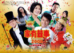 电影《家有喜事2009》海报