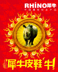 犀牛皮鞋