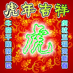 虎年吉祥