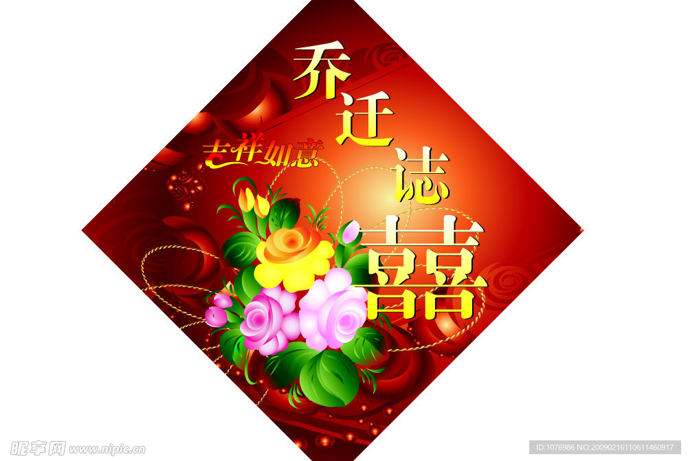 乔迁之喜