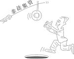 非法集资漫画