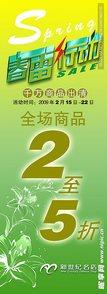春雷行动（商场促销活动）