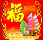 一帆风顺