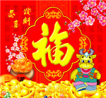 牛年好运