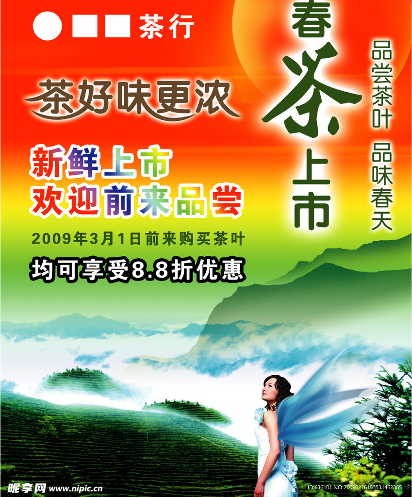 新茶上市