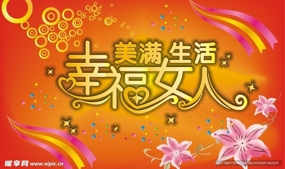 幸福女人之三八妇女节