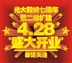 开业庆典