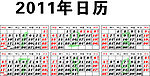 2011年日历