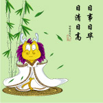 日事日毕