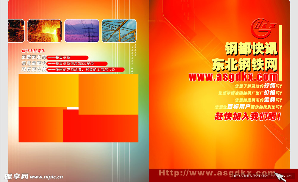 钢都快讯东北钢铁网画册封面