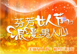 妇女节快乐