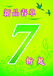 新品7折